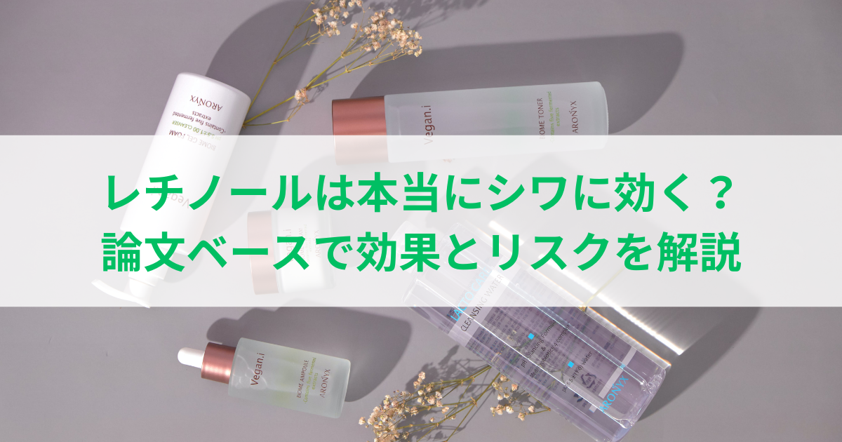 レチノール